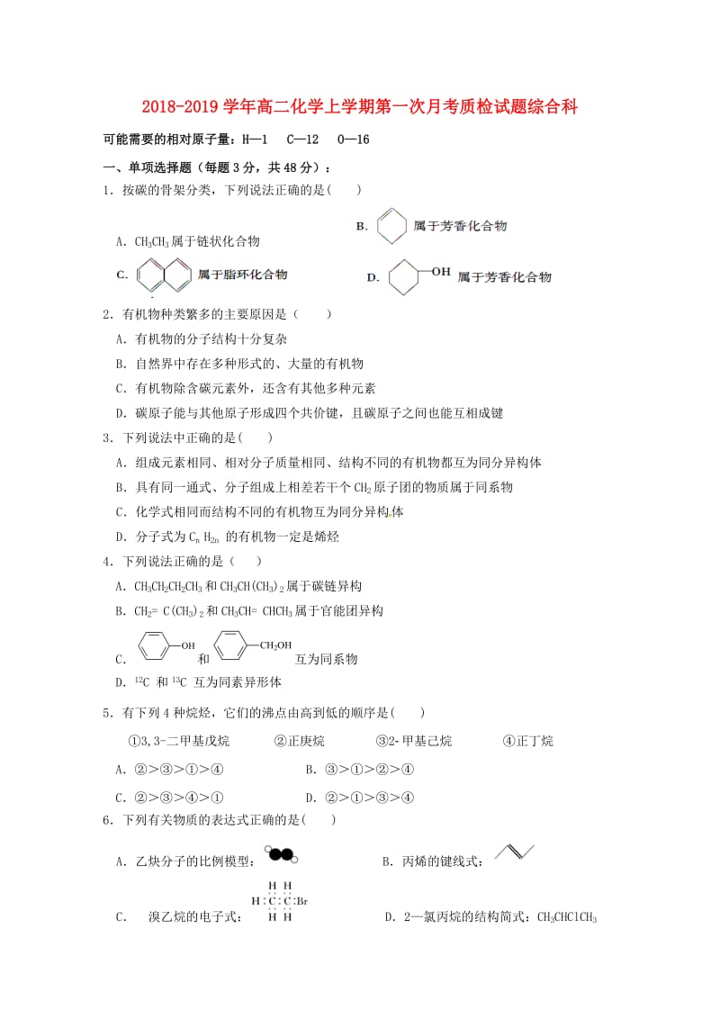 2018-2019学年高二化学上学期第一次月考质检试题综合科.doc_第1页