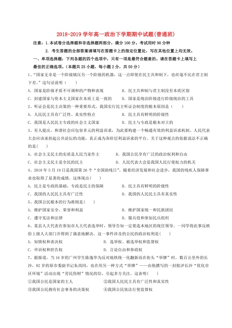 2018-2019学年高一政治下学期期中试题(普通班).doc_第1页