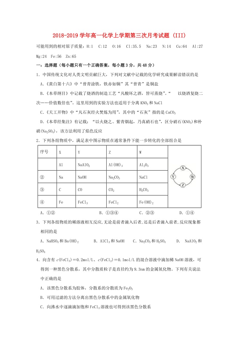 2018-2019学年高一化学上学期第三次月考试题 (III).doc_第1页