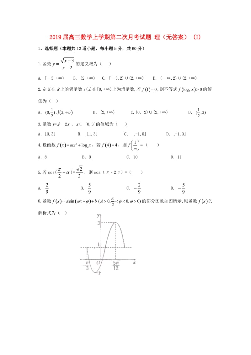 2019届高三数学上学期第二次月考试题 理（无答案） (I).doc_第1页