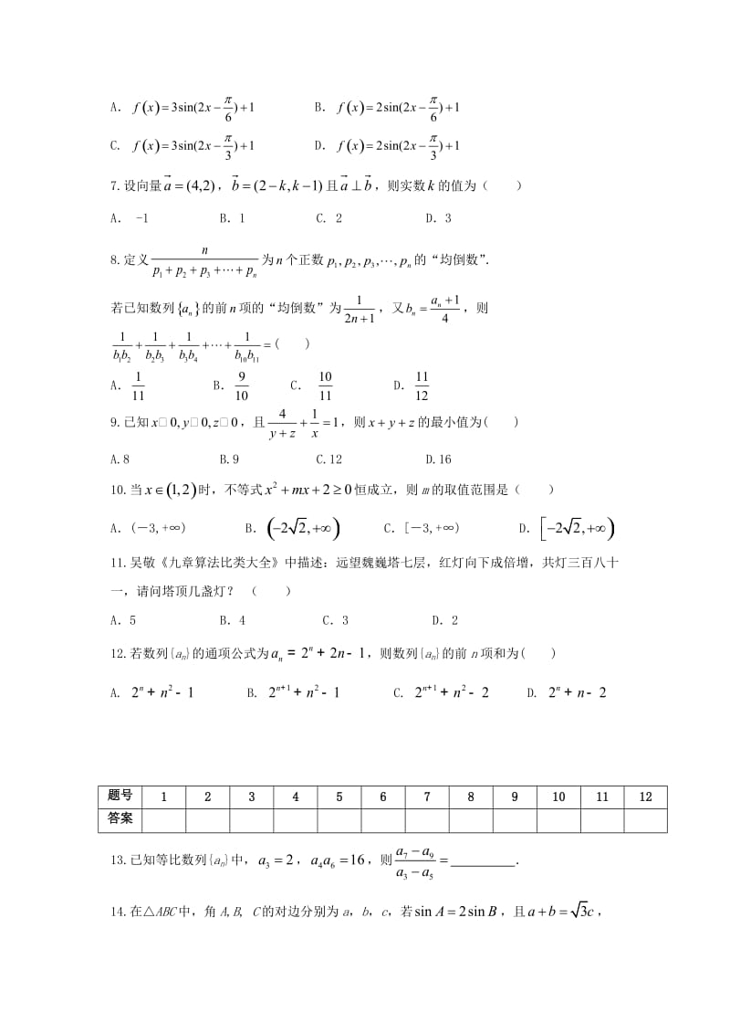 2019届高三数学上学期第二次月考试题 理（无答案） (I).doc_第2页