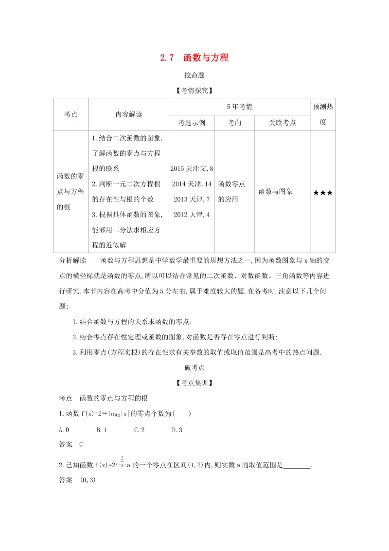 （天津专用）2020版高考数学大一轮复习 2.7 函数与方程精练.docx_第1页