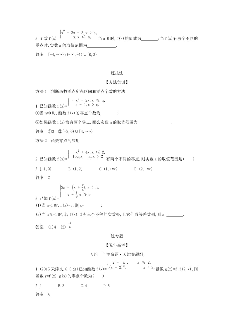 （天津专用）2020版高考数学大一轮复习 2.7 函数与方程精练.docx_第2页