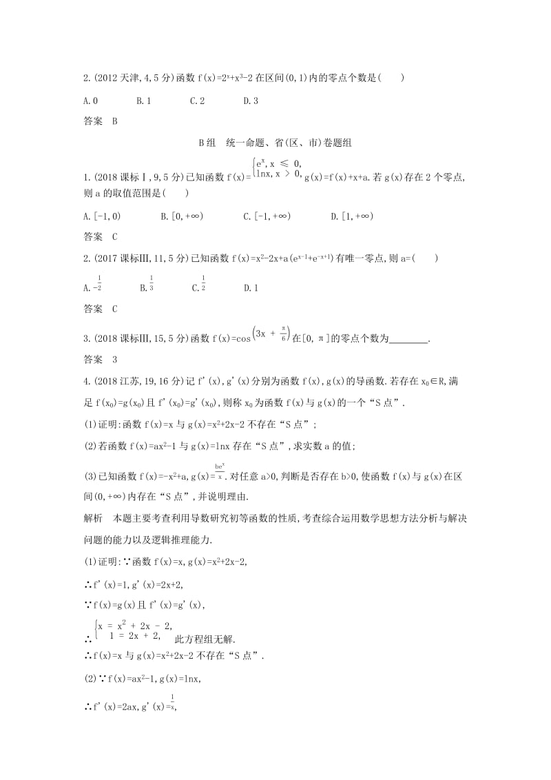 （天津专用）2020版高考数学大一轮复习 2.7 函数与方程精练.docx_第3页