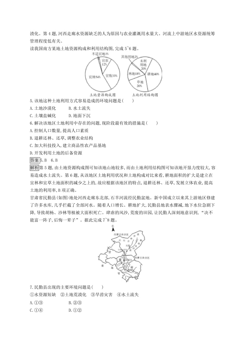 山东专用2020版高考地理一轮复习第十九章自然资源的利用和保护课时规范练40可再生资源的合理利用与保护新人教版.doc_第2页