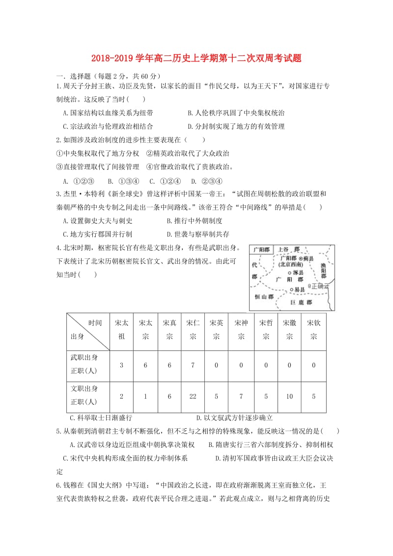 2018-2019学年高二历史上学期第十二次双周考试题.doc_第1页