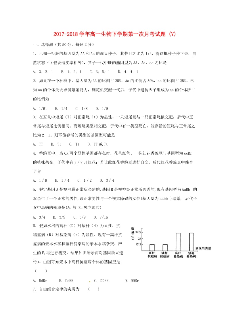 2017-2018学年高一生物下学期第一次月考试题 (V).doc_第1页