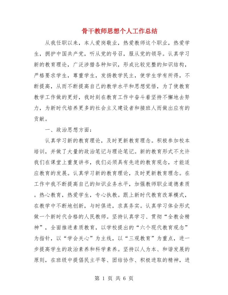 骨干教师思想个人工作总结.doc_第1页