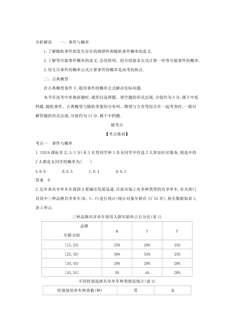 （天津专用）2020版高考数学大一轮复习 11.1 随机事件与古典概型精练.docx_第2页