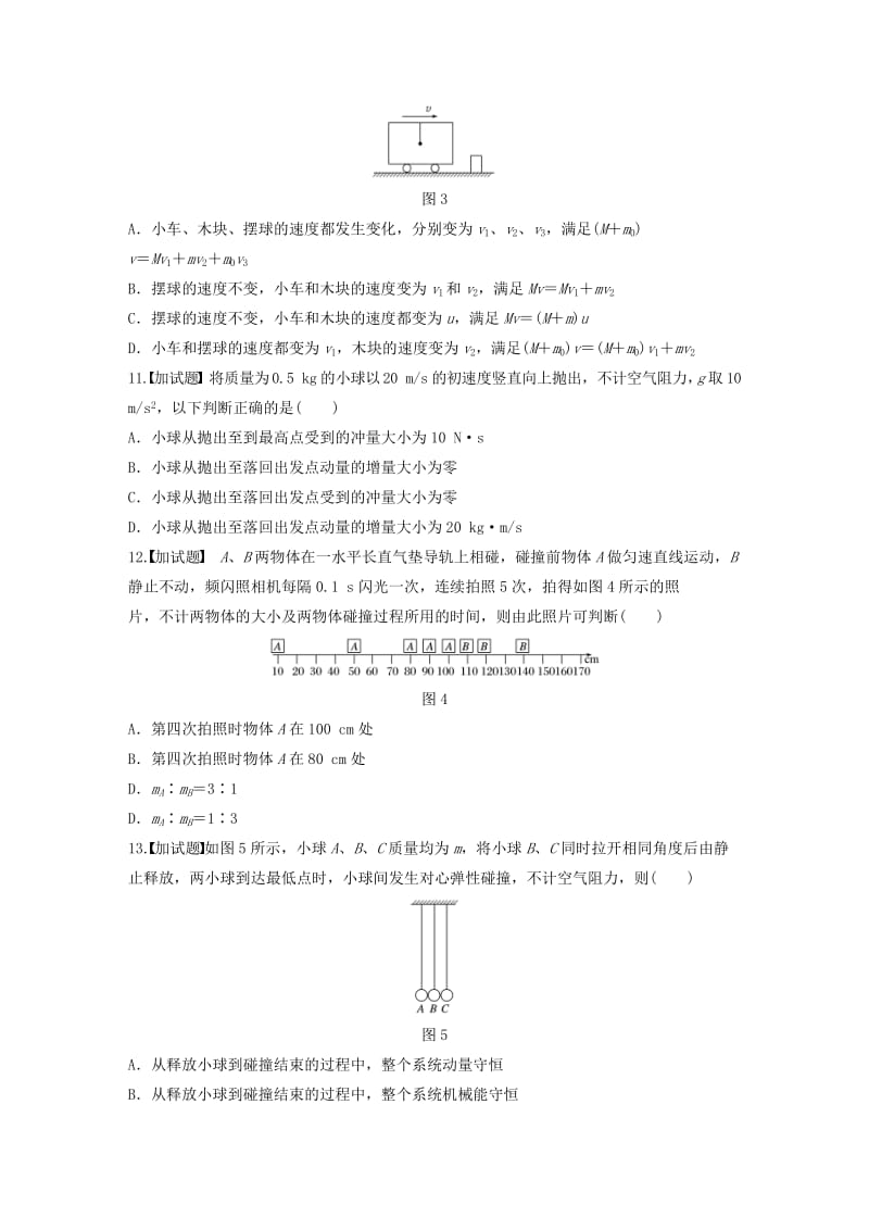 浙江专用备战2019高考物理一轮复习第二部分选择题部分精练5动量和动量守恒定律.doc_第3页