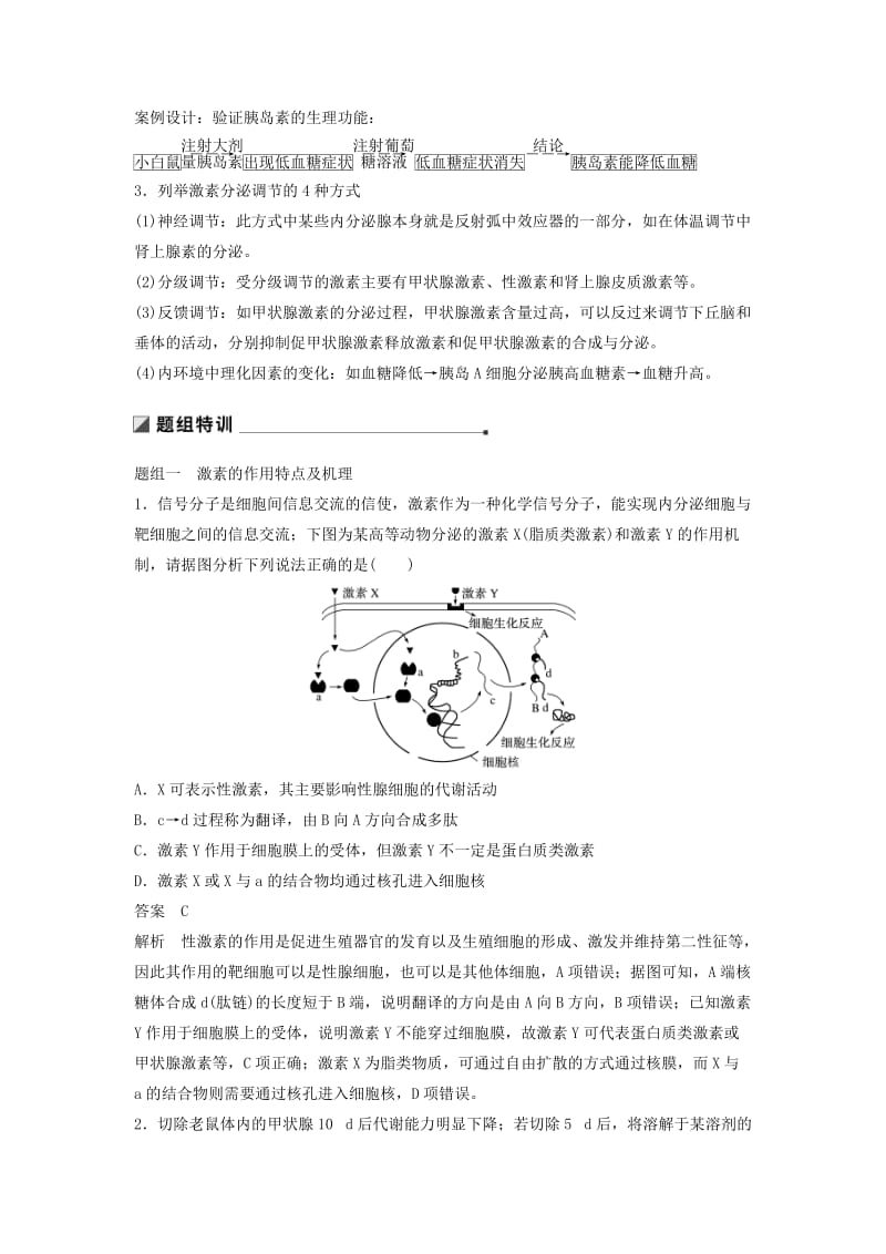 通用版2019版高考生物二轮复习专题七人体的稳态及调节机制考点21激素的功能分泌调节及相关实验分析学案.doc_第2页