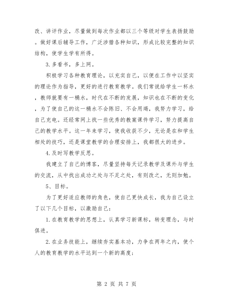 教师年度工作总结新选.doc_第2页