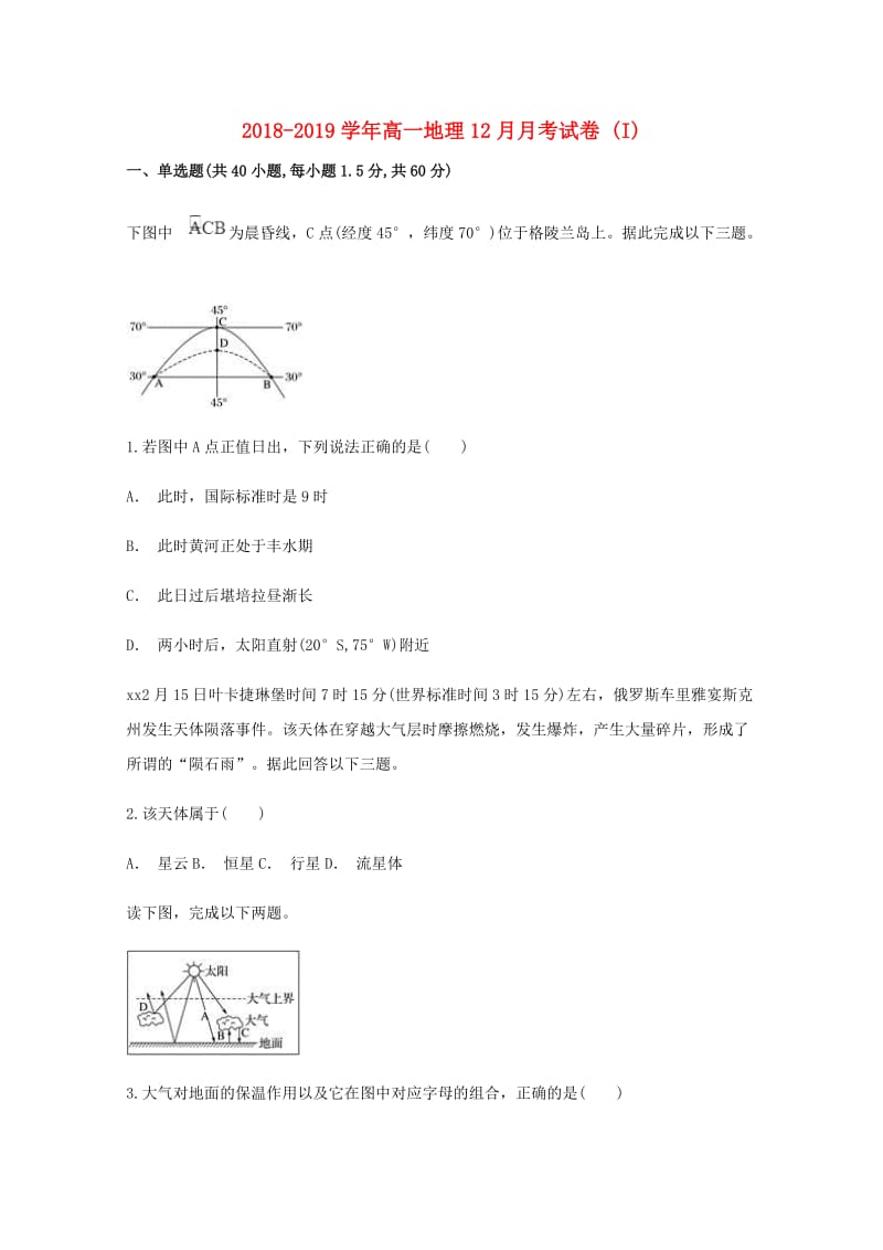 2018-2019学年高一地理12月月考试卷 (I).doc_第1页