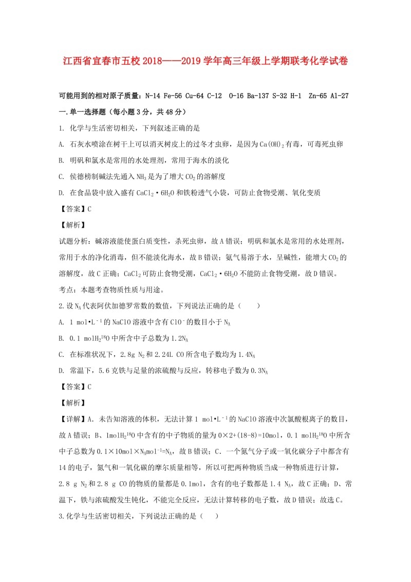 江西省宜春市五校联考2019届高三化学上学期开学考试试题（含解析）.doc_第1页