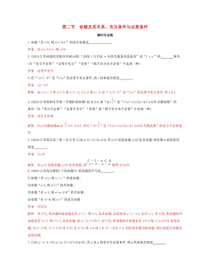 （江蘇專用）2020版高考數(shù)學(xué)大一輪復(fù)習(xí) 第一章 2 第二節(jié) 命題及其關(guān)系、充分條件與必要條件精練.docx