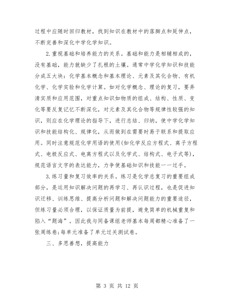 高三化学教师个人年终总结(三篇).doc_第3页