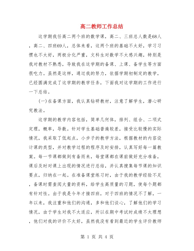 高二教师工作总结.doc_第1页