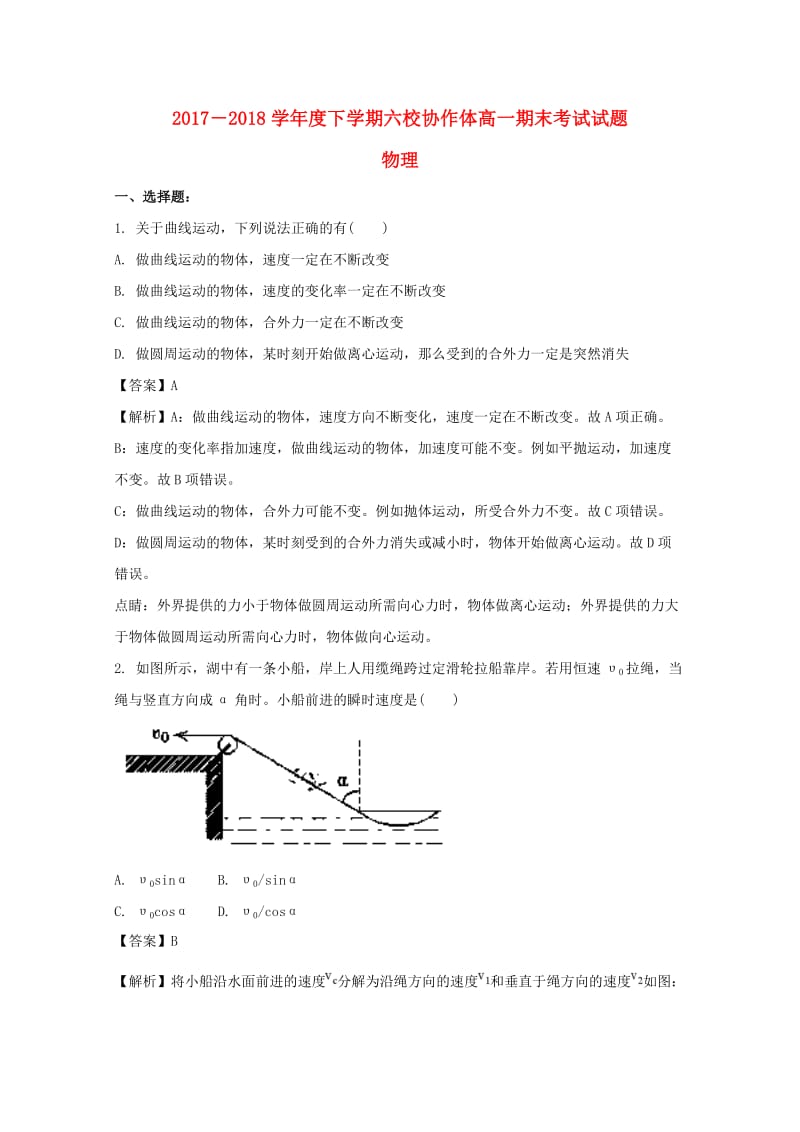 辽宁省抚顺市六校2017-2018学年高一物理下学期期末考试试题（含解析）.doc_第1页