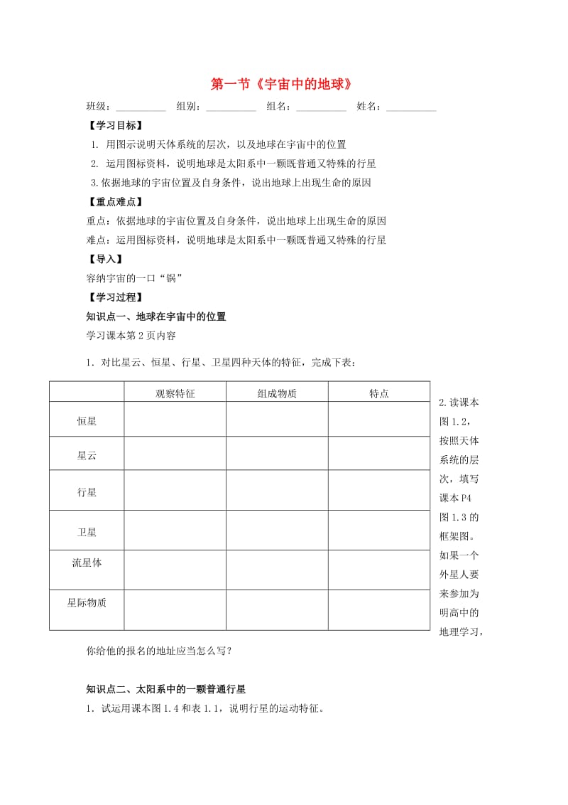 湖北省武汉市高中地理 第一章 行星地球 1.1 宇宙中的地球导学案 新人教版必修1.doc_第1页