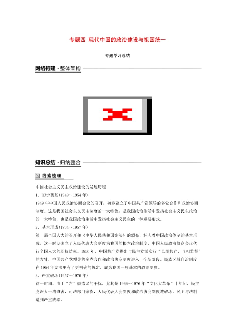 全国通用版2018-2019学年高中历史专题四现代中国的政治建设与祖国统一专题学习总结学案人民版必修1 .doc_第1页