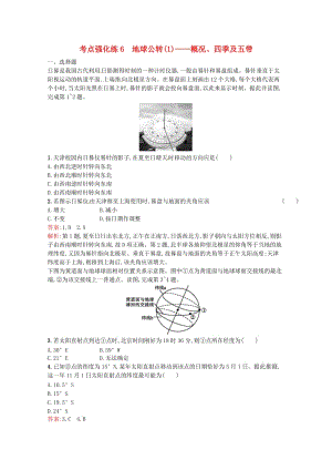 浙江省2019版高考地理總復(fù)習(xí) 選考1考點(diǎn)突破 專題一 宇宙中的地球 考點(diǎn)強(qiáng)化練6 概況、四季及五帶.doc