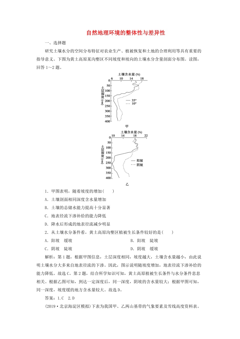 2020版高考地理新探究大一轮复习 第14讲 自然地理环境的整体性与差异性检测试题（含解析）新人教版.doc_第1页