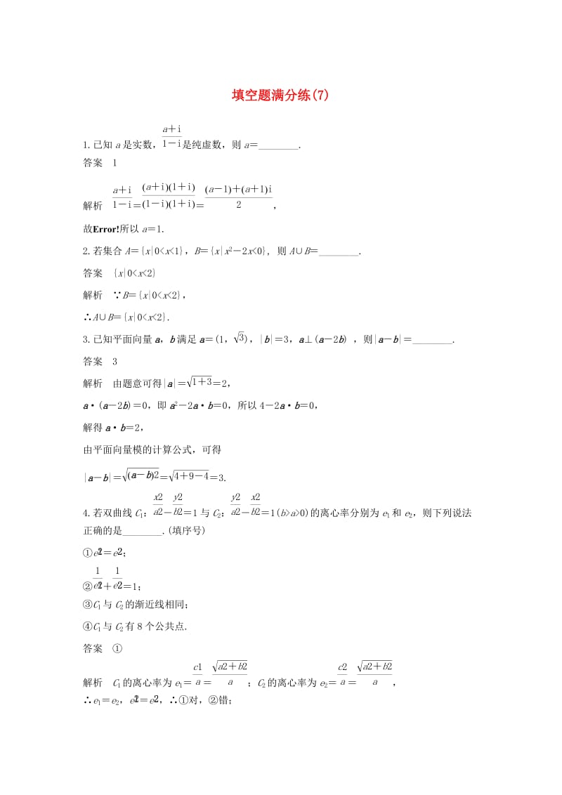 （江苏专用）2019高考数学二轮复习 填空题满分练（7）理.docx_第1页