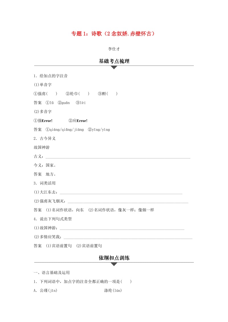 浙江专版2019高考语文一轮复习专题1诗歌2念奴娇赤壁怀古试题.doc_第1页