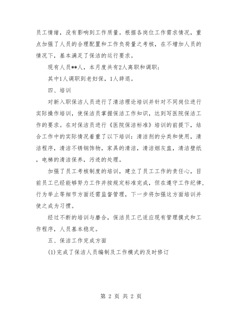 物业公司职员月度总结.doc_第2页