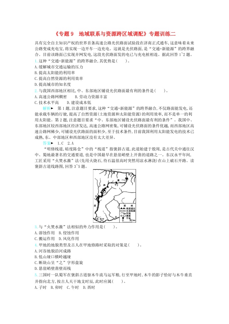 2019届高三地理二轮复习 专题9 地域联系与资源跨区域调配专题训练二.docx_第1页