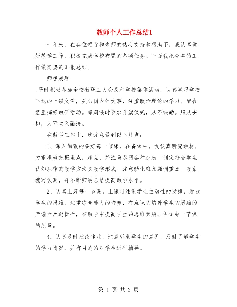 教师个人工作总结2.doc_第1页