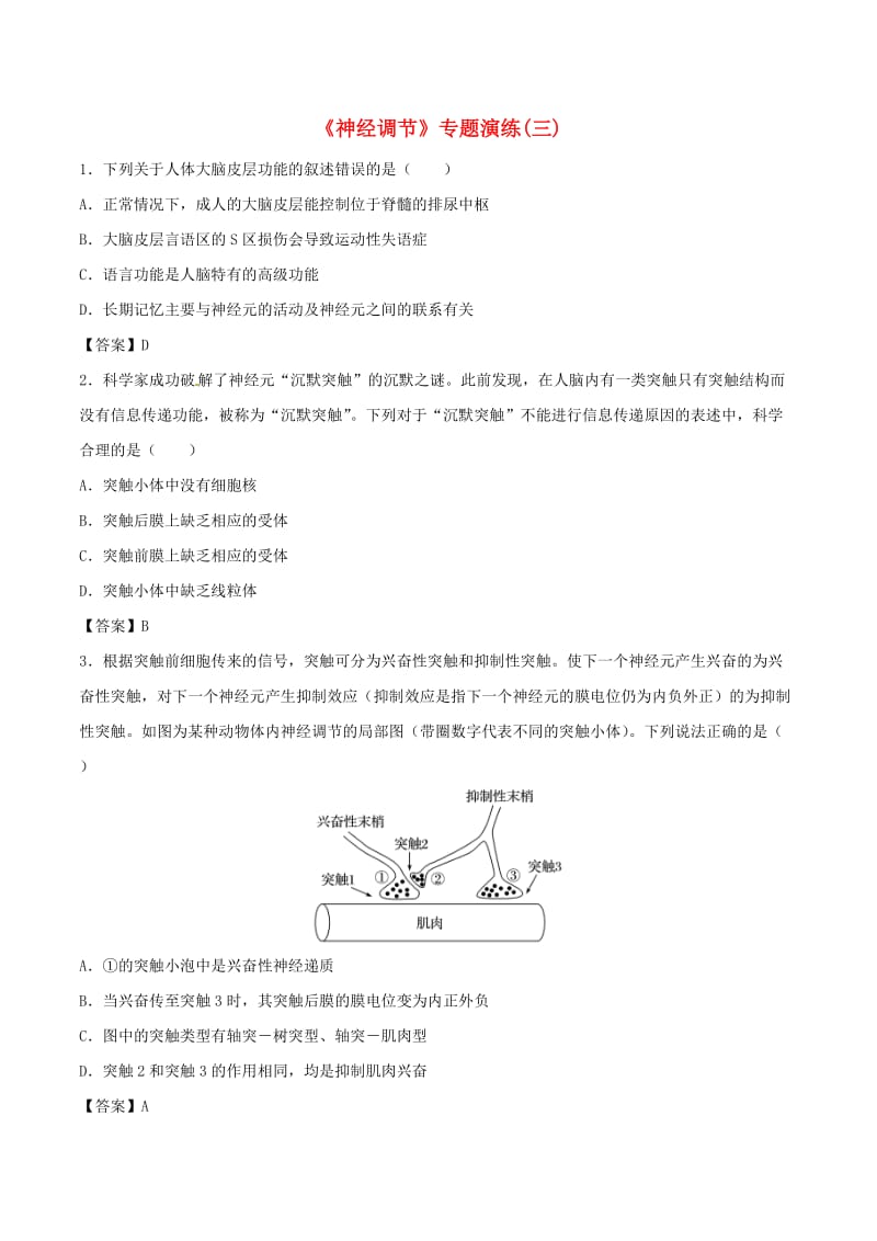 （全国通用）2018年高考生物总复习《神经调节》专题演练（三）.doc_第1页