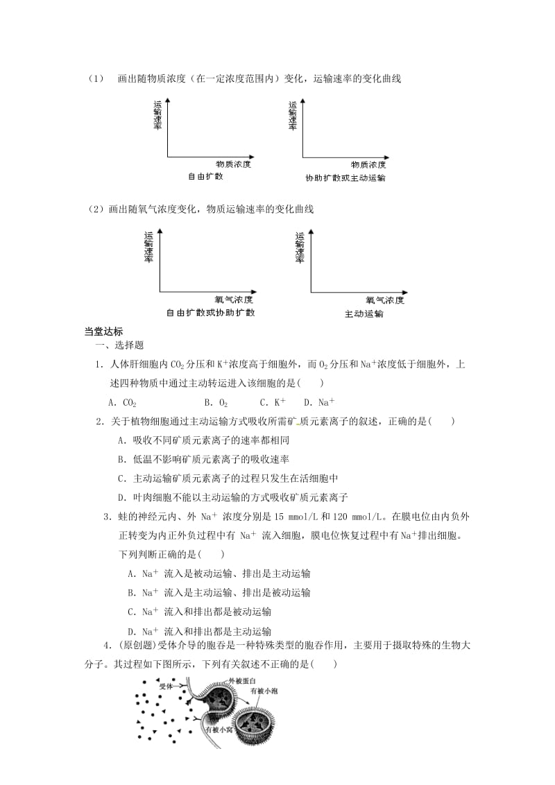 山东省平邑县高中生物 第四章 细胞的物质输入和输出 第2节 物质跨膜运输的方式学案新人教版必修1.doc_第2页