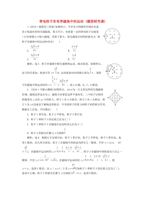 （新課標(biāo)）2020高考物理總復(fù)習(xí) 課時(shí)檢測(cè)（五十七）帶電粒子在有界磁場(chǎng)中的運(yùn)動(dòng)（題型研究課）（含解析）.doc