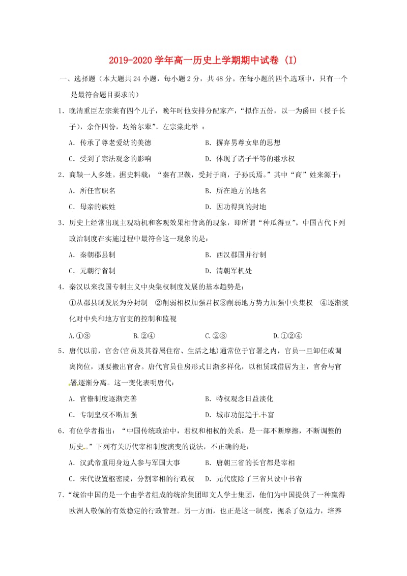 2019-2020学年高一历史上学期期中试卷 (I).doc_第1页