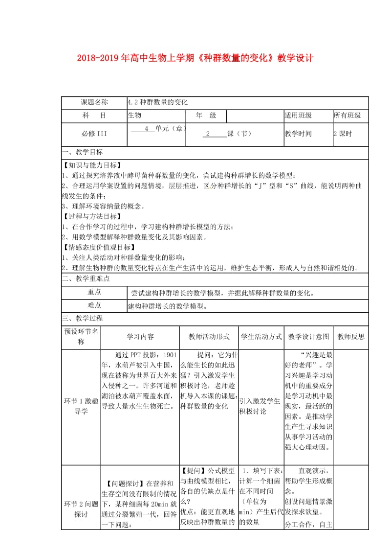 2018-2019年高中生物上学期《种群数量的变化》教学设计.doc_第1页