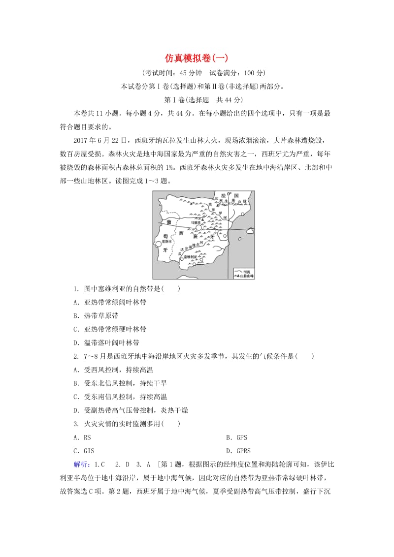 2019届高考地理一轮复习 仿真模拟卷（一）新人教版.doc_第1页