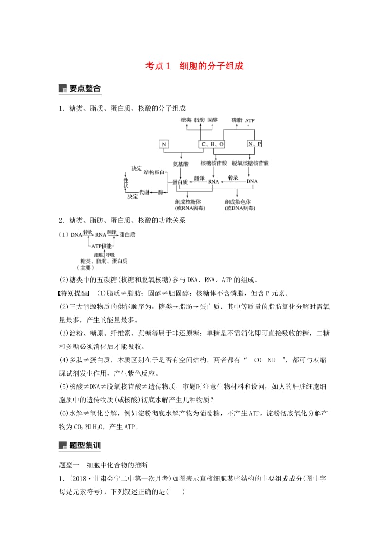 通用版2019版高考生物二轮复习专题一细胞的分子组成基本结构和生命历程考点1细胞的分子组成学案.doc_第1页