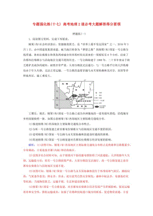 廣東專版2019高考地理二輪復(fù)習(xí)第二部分專題二突破高考地理2道必考大題專題強(qiáng)化練十七高考地理2道必考大題解答得分要領(lǐng).doc