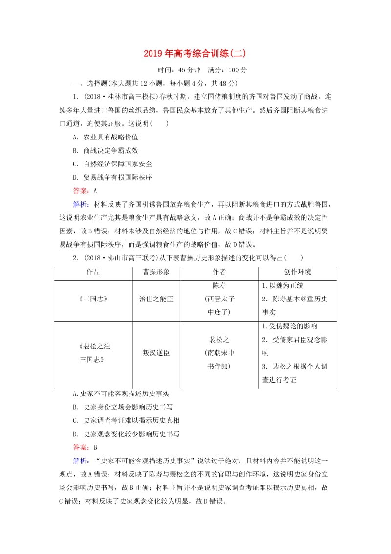 （通史版）2019届高考历史二轮复习 2019年高考综合训练2.doc_第1页