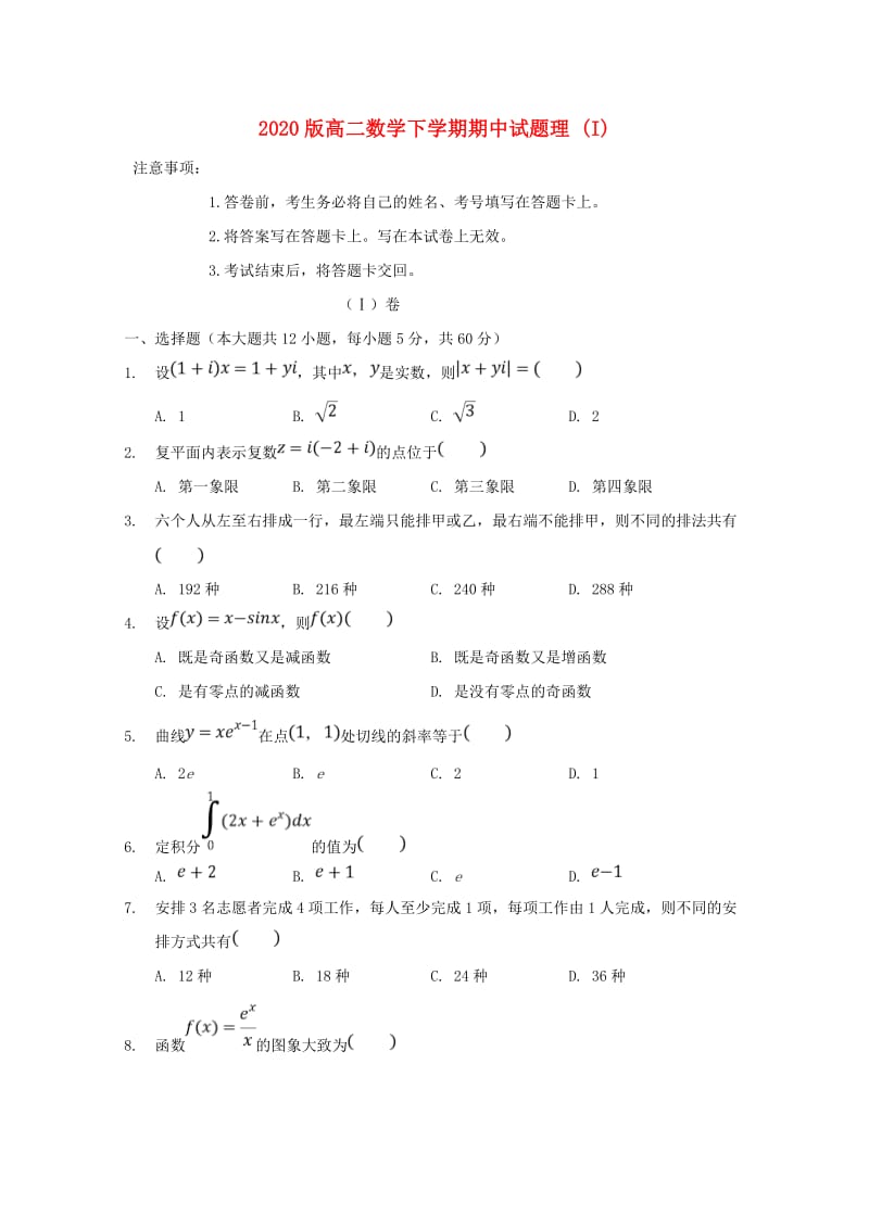 2020版高二数学下学期期中试题理 (I).doc_第1页