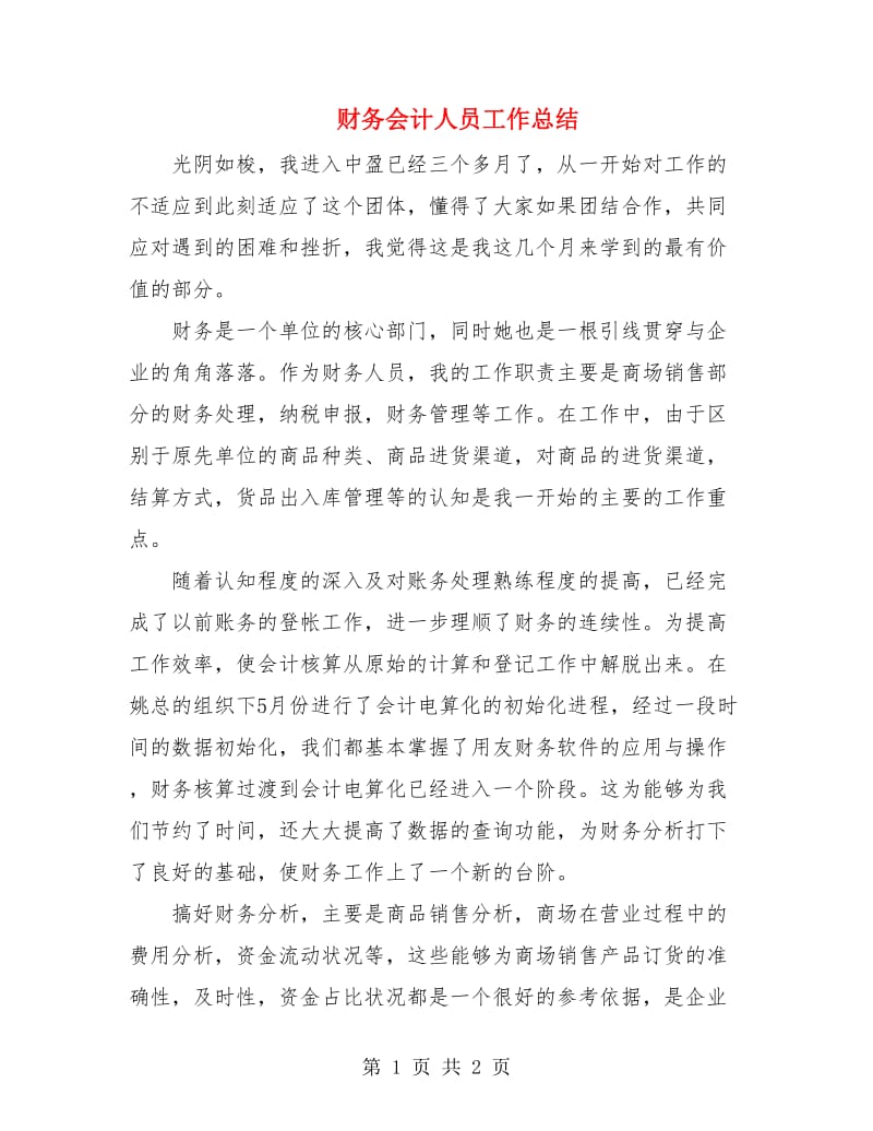 财务会计人员工作总结.doc_第1页