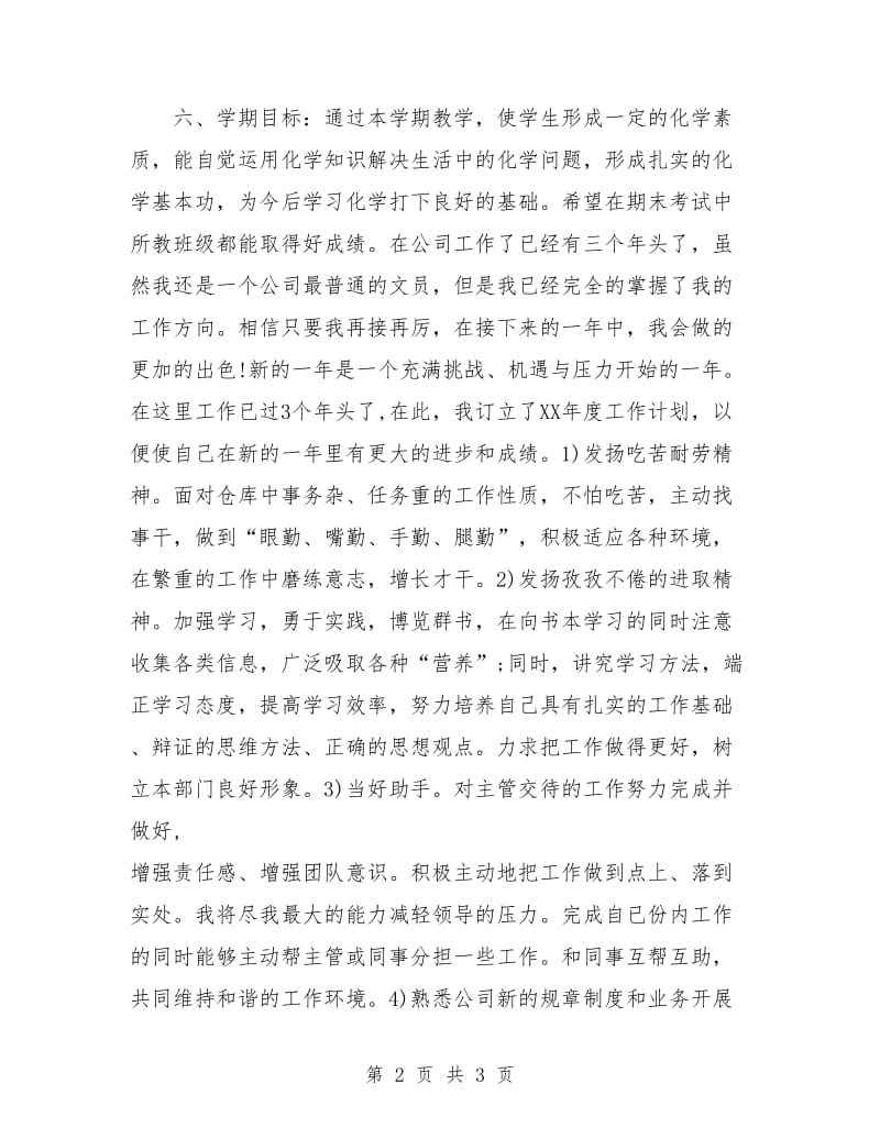 2018教师个人工作计划样本.doc_第2页