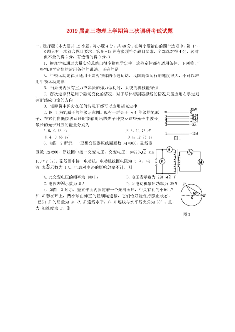 2019届高三物理上学期第三次调研考试试题.doc_第1页