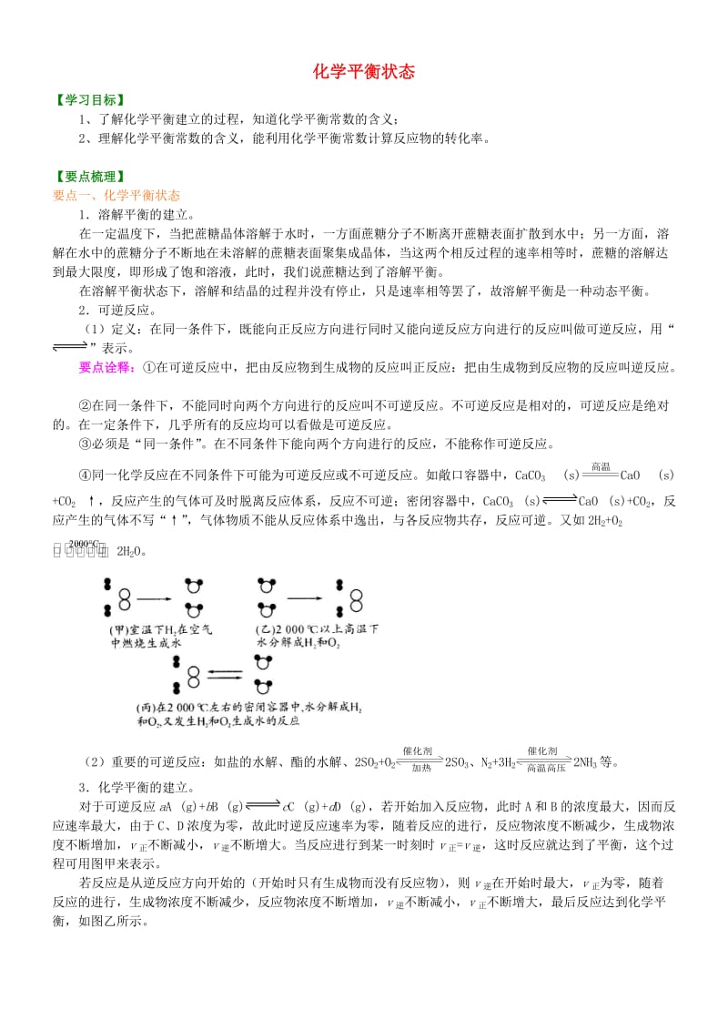 高中化学 化学平衡状态（基础）知识讲解学案 新人教版选修4.doc_第1页