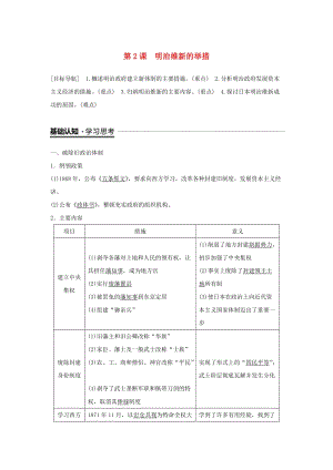 （全國通用版）2018-2019版高中歷史 專題八 明治維新 第2課 明治維新的舉措學案 人民版選修1 .doc