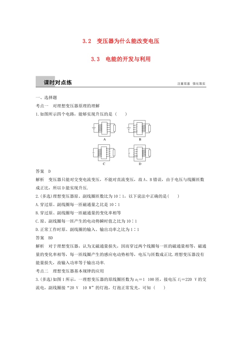 通用版2018-2019版高中物理第3章电能的输送与变压器3.2-3.3变压器为什么能改变电压电能的开发与利用练习沪科版选修3 .doc_第1页