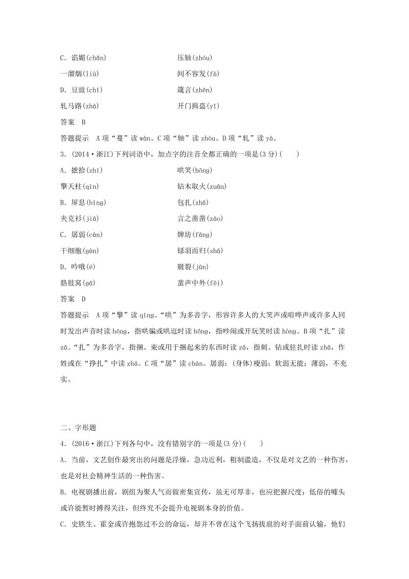 （浙江专用）2020版高考语文一轮复习 第一部分 语言文字运用 专题一 识记字音书写汉字试题.docx_第2页