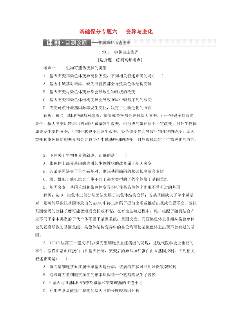 2019年高考生物二轮复习 基础保分专题六 变异与进化学案.doc_第1页