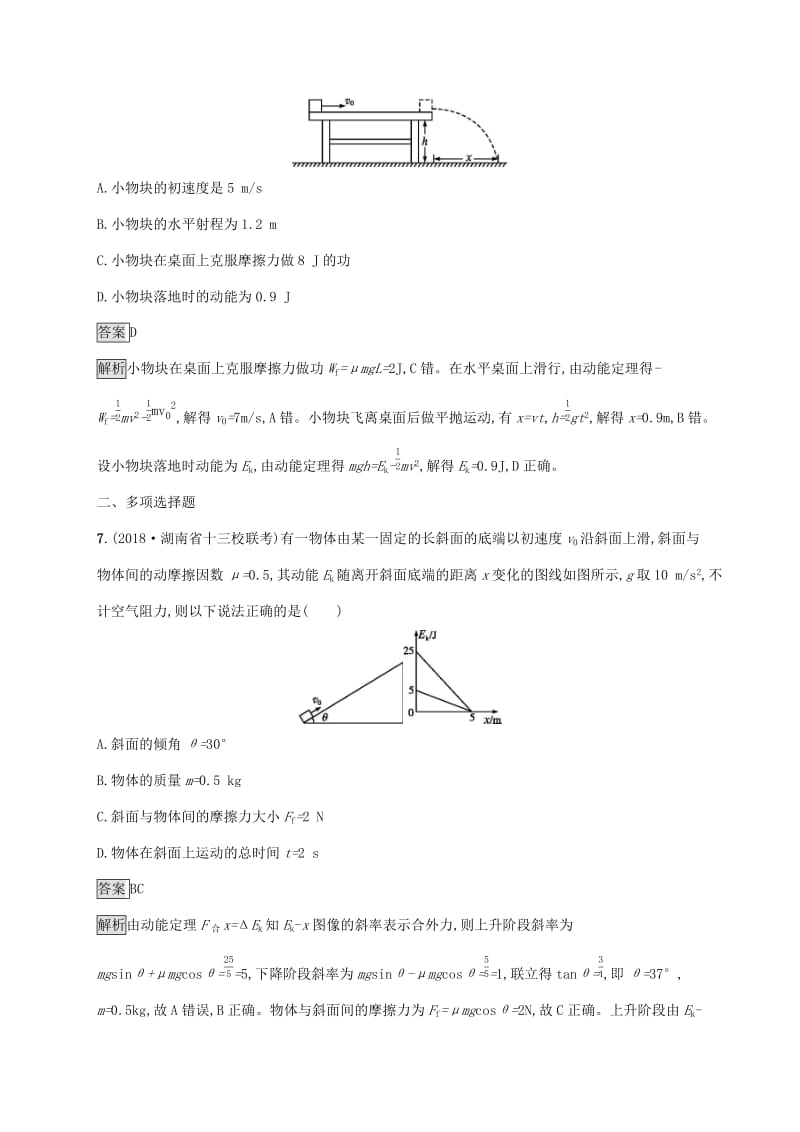 （通用版）2020版高考物理大一轮复习 考点规范练16 动能定理及其应用 新人教版.docx_第3页